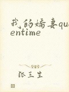 我的娇妻queentime