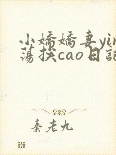 小娇娇妻yin荡挨cao日记封面