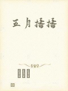 五月播播