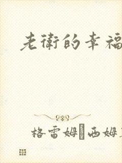 老卫的幸福生活
