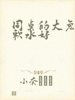 同桌的大兔子好软水好