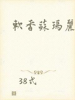 软香苏玛丽封面