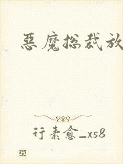 恶魔总裁放了我