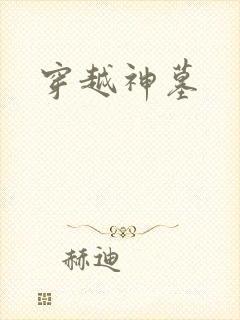 穿越神墓