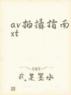 av拍摄指南txt