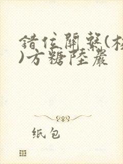 错位关系(校园)方糖陆岩