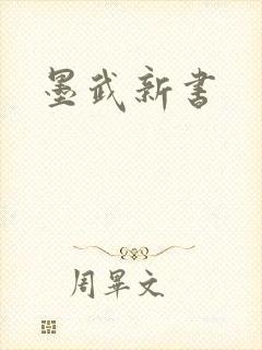 墨武新书