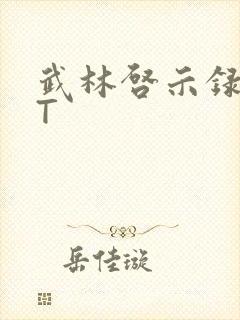 武林启示录TXT