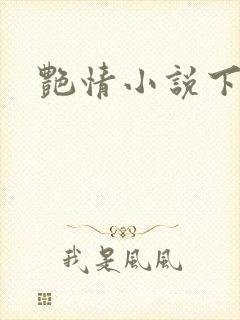 艳情小说下载封面