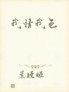 我情我色