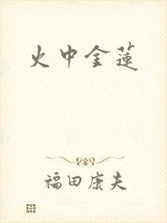 火中金莲