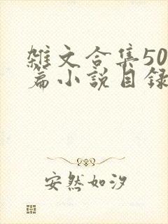 杂文合集500篇小说目录