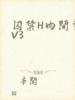 囚禁H肉开荤1V3