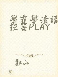 学霸学渣讲题遥控器PLAY封面