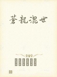苍龙混世