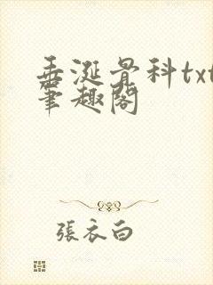 垂涎骨科txt笔趣阁
