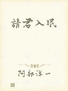 请君入眠