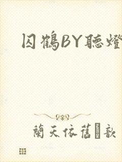 囚鹤BY听灯封面