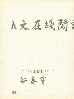 h文在线阅读