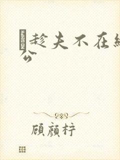 巜趁夫不在给给公封面
