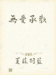 无爱承欢