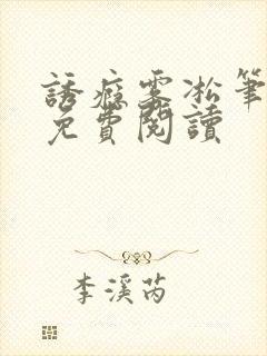 诱瘾雾凇笔趣阁免费阅读