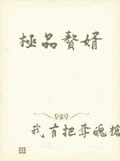 极品赘婿封面