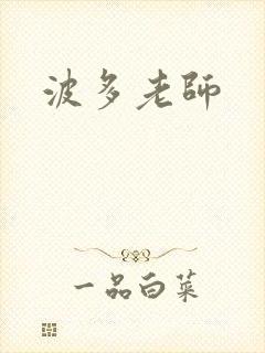 波多老师