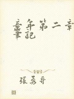 童年第二章读书笔记