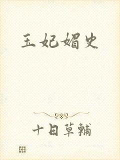 玉妃媚史