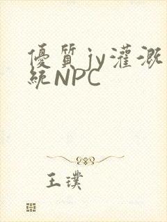 优质jy灌溉系统NPC