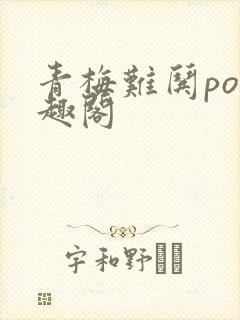 青梅难哄po笔趣阁封面