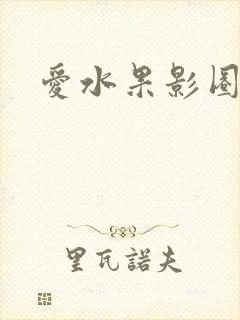 爱水果影圈