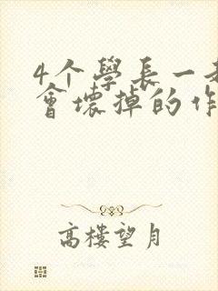 4个学长一起我会坏掉的作文