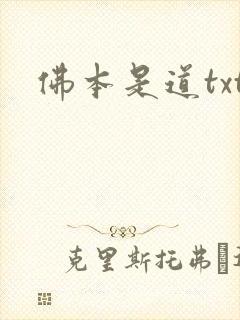佛本是道txt