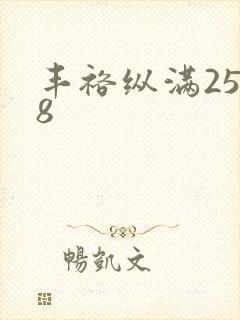 丰裕纵满2588封面