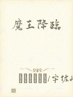 魔王降临封面