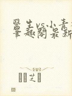 医生vs小青梅笔趣阁最新章节封面