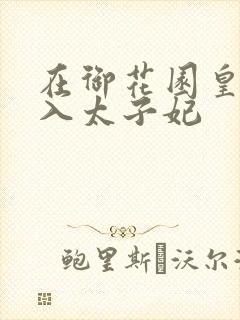 在御花园皇上进入太子妃