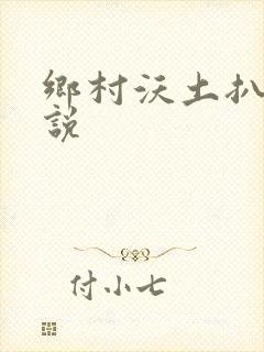 乡村沃土扒灰小说