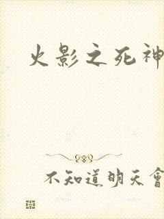 火影之死神秦戌