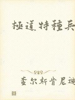 极道特种兵