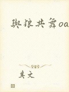 与狼共舞oa