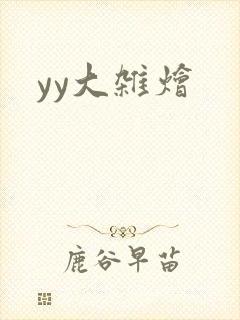 yy大杂烩封面