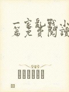 一家乱战小说全篇免费阅读