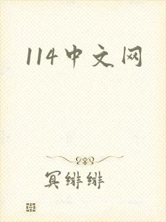 114中文网
