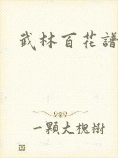 武林百花谱