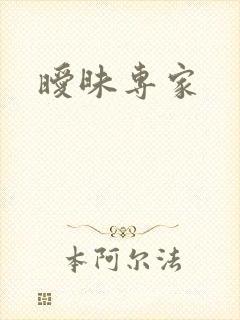 暧昧专家