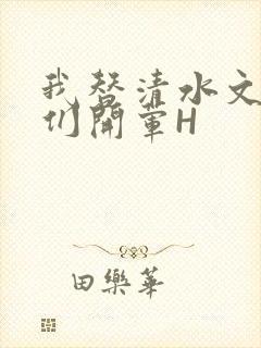 我替清水文男主们开荤H