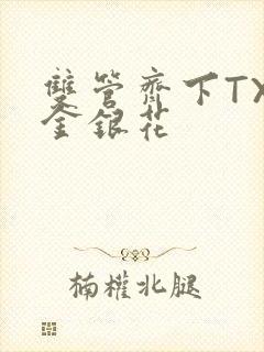 双管齐下TXL金银花封面